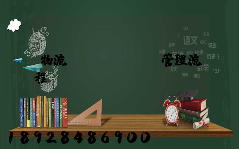 物流運(yùn)輸管理流程