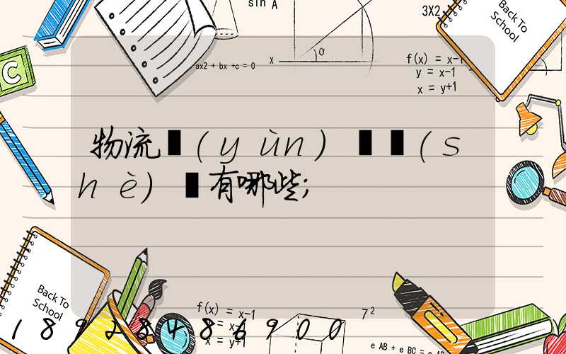 物流運(yùn)輸設(shè)備有哪些