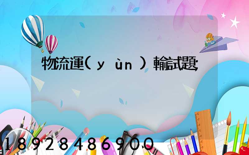 物流運(yùn)輸試題