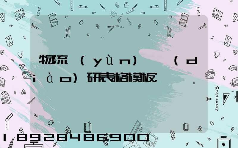 物流運(yùn)輸調(diào)研表格模板