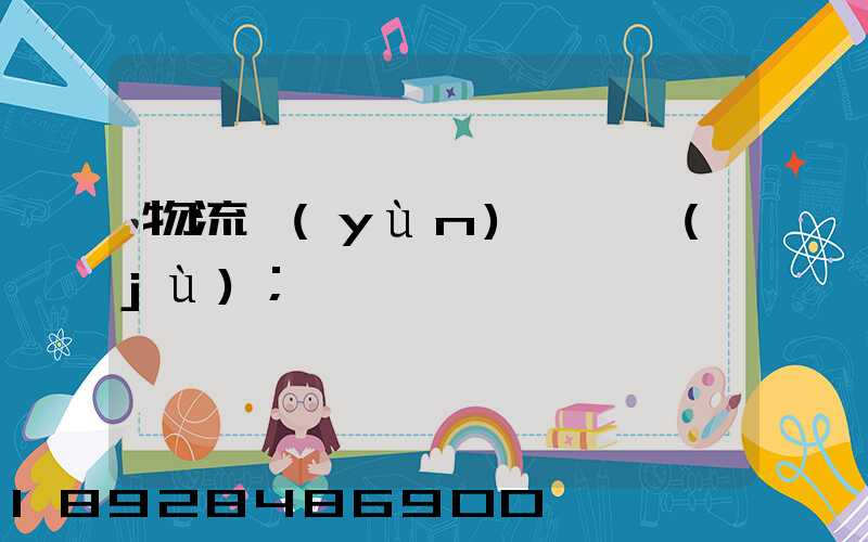 物流運(yùn)輸證據(jù)