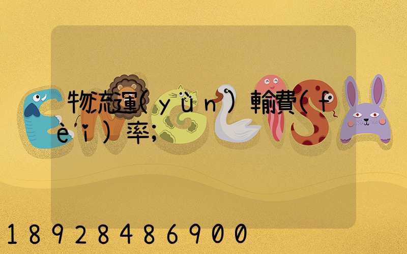 物流運(yùn)輸費(fèi)率