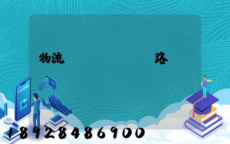 物流運(yùn)輸路線規(guī)劃