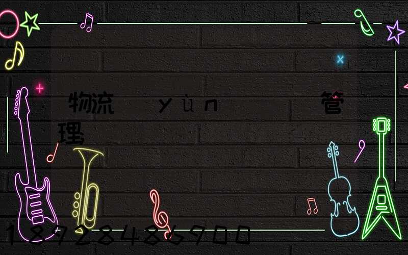 物流運(yùn)輸車輛管理