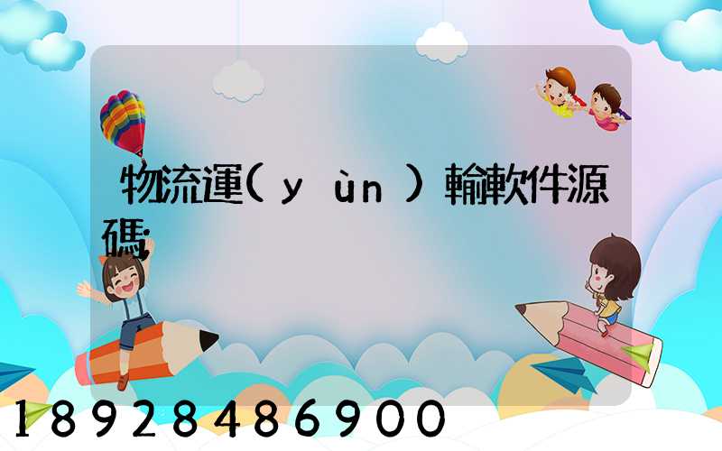物流運(yùn)輸軟件源碼
