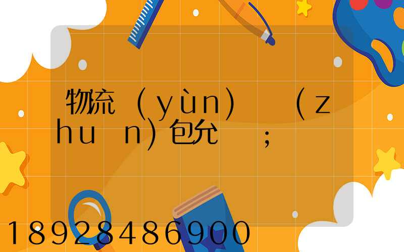 物流運(yùn)輸轉(zhuǎn)包允許嗎