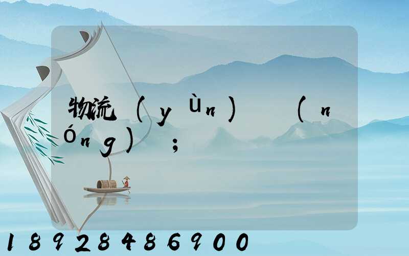 物流運(yùn)輸農(nóng)資