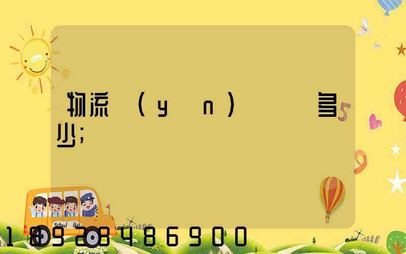 物流運(yùn)輸電話多少