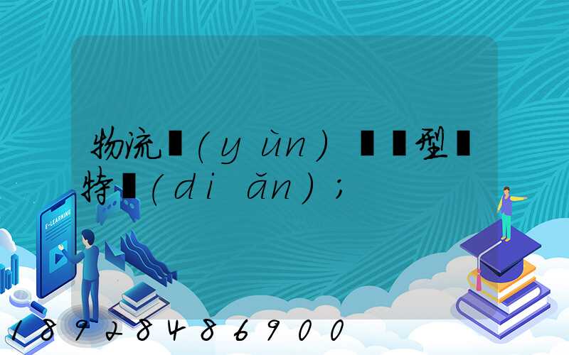 物流運(yùn)輸類型與特點(diǎn)