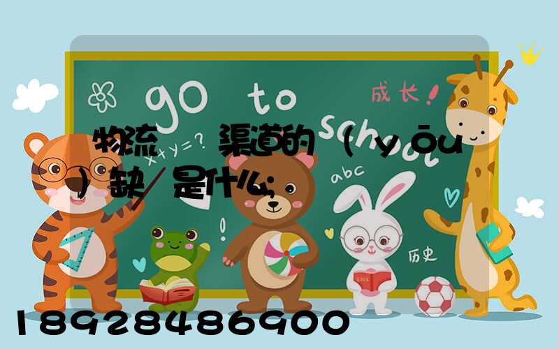 物流運營渠道的優(yōu)缺點是什么