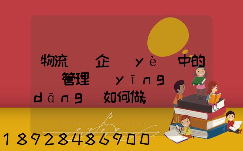 物流運輸企業(yè)中的車隊管理應(yīng)當(dāng)如何做