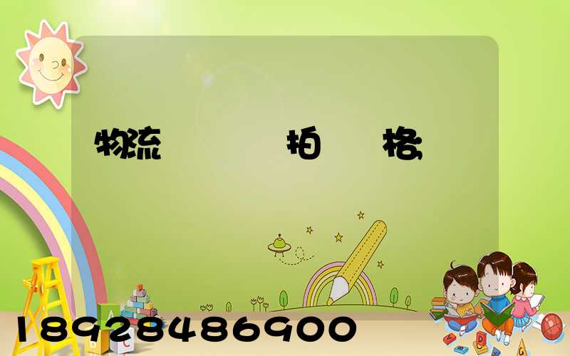 物流運輸動畫拍攝價格
