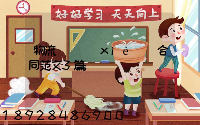 物流運輸協(xié)議合同范文3篇