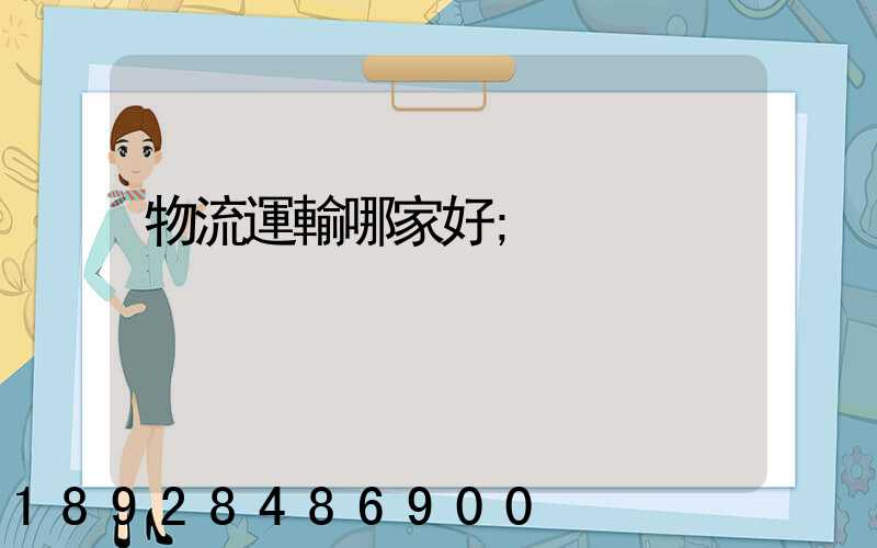 物流運輸哪家好