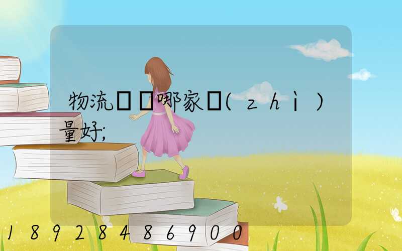 物流運輸哪家質(zhì)量好