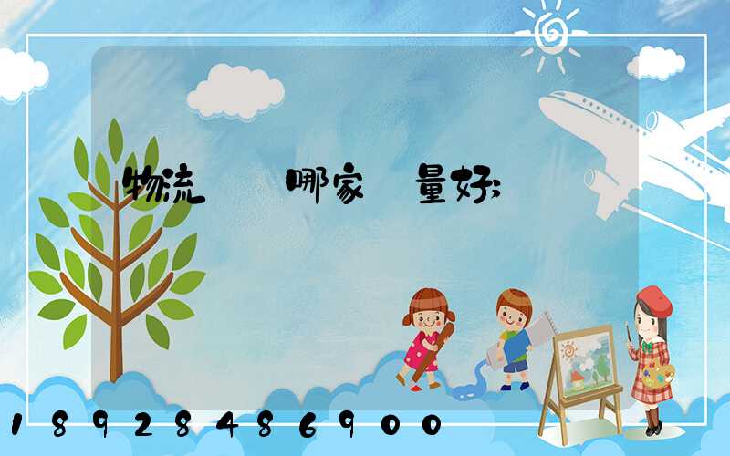 物流運輸哪家質量好