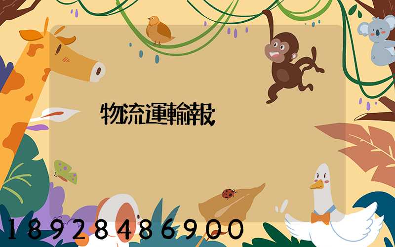 物流運輸報