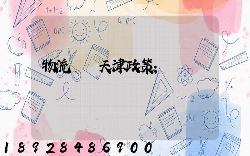 物流運輸天津政策