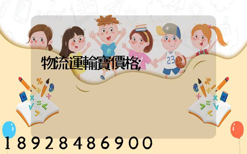 物流運輸寶價格