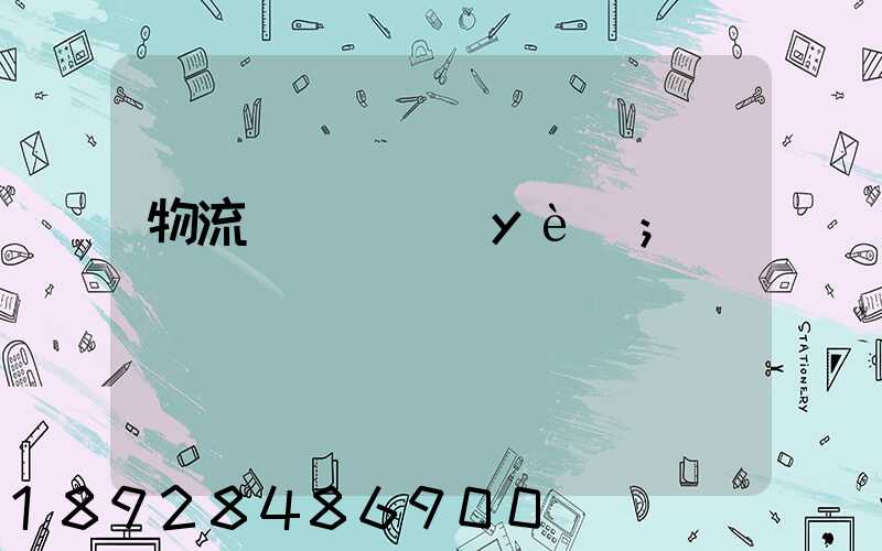 物流運輸專業(yè)