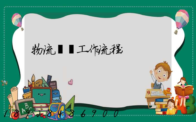 物流運輸工作流程