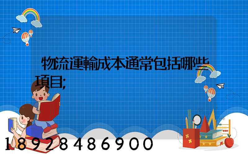 物流運輸成本通常包括哪些項目