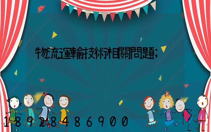 物流運輸技術相關問題