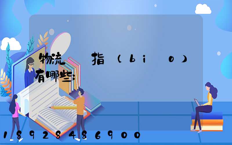 物流運輸指標(biāo)有哪些