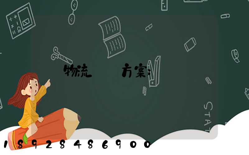 物流運輸方案