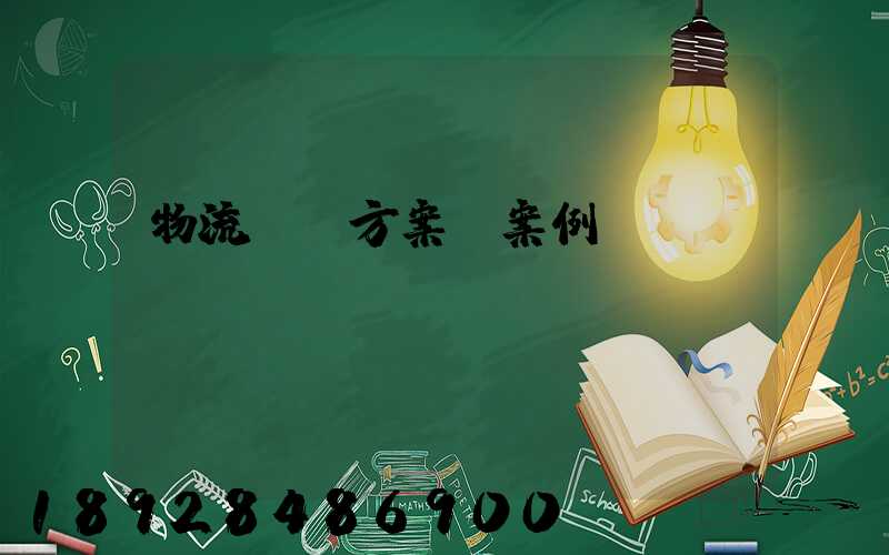 物流運輸方案_案例