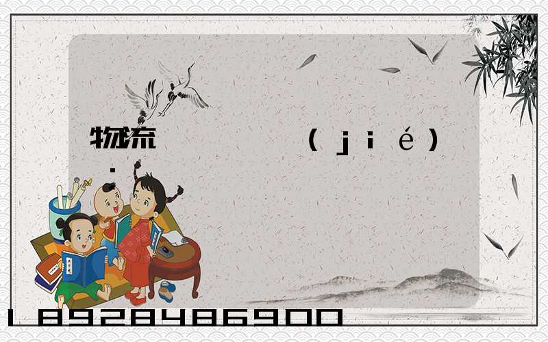 物流運輸時間節(jié)點