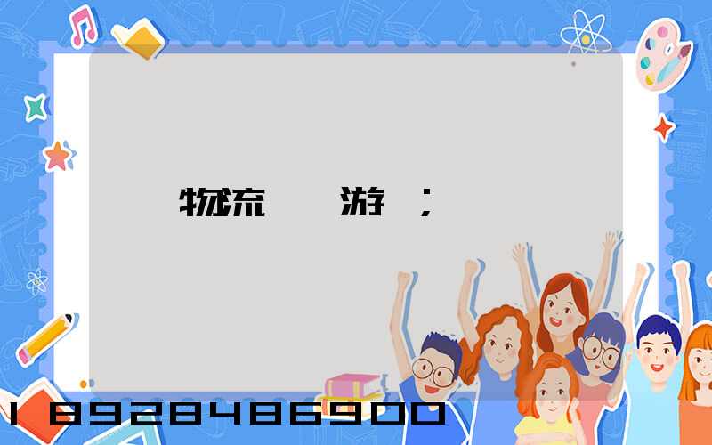 物流運輸游戲