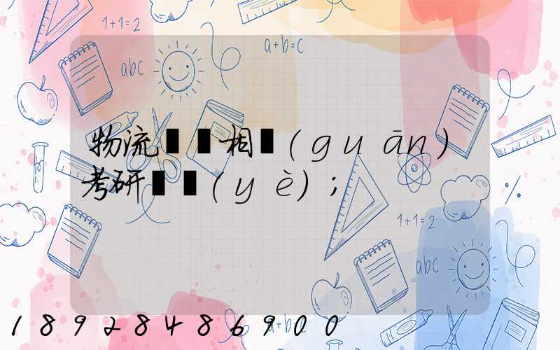 物流運輸相關(guān)考研專業(yè)