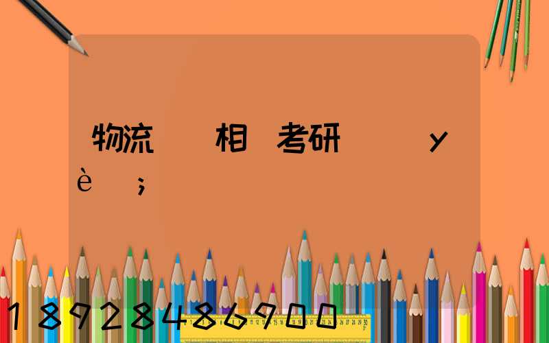 物流運輸相關考研專業(yè)