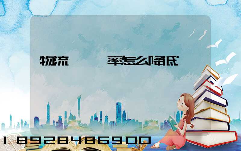 物流運輸稅率怎么降低