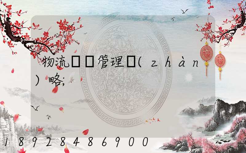 物流運輸管理戰(zhàn)略