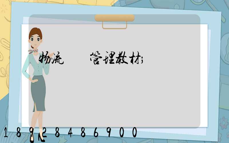 物流運輸管理教材