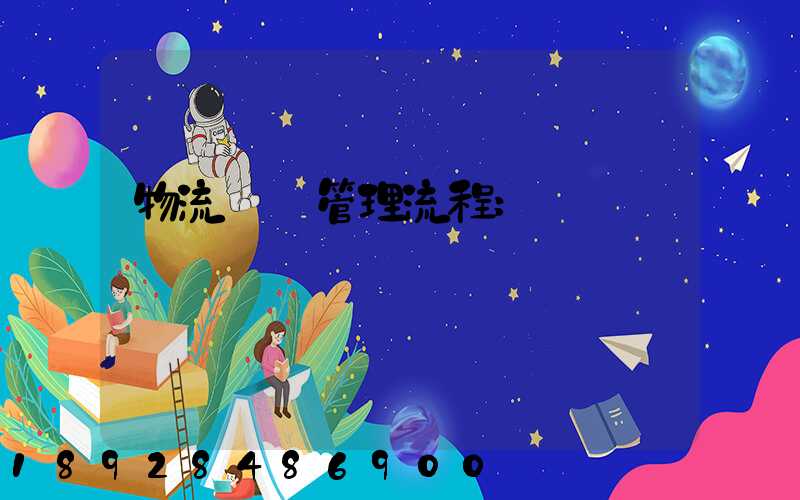 物流運輸管理流程