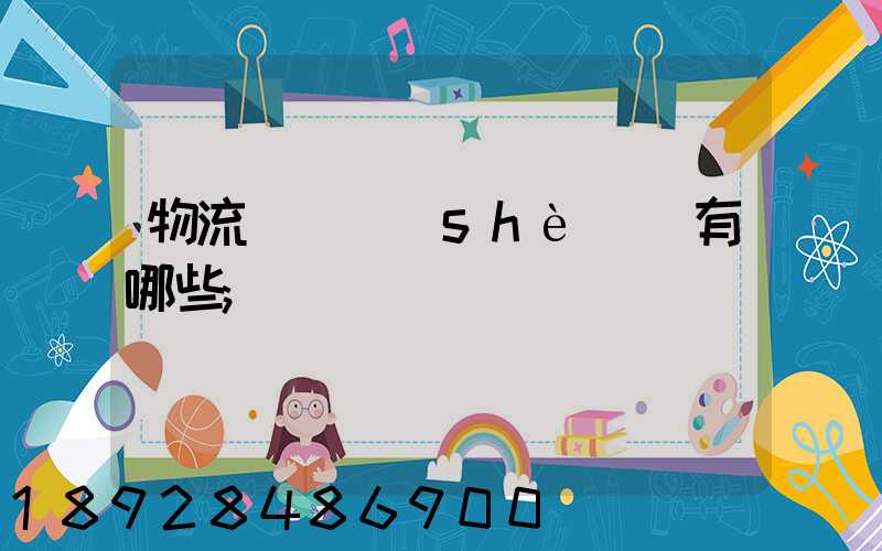 物流運輸設(shè)備有哪些