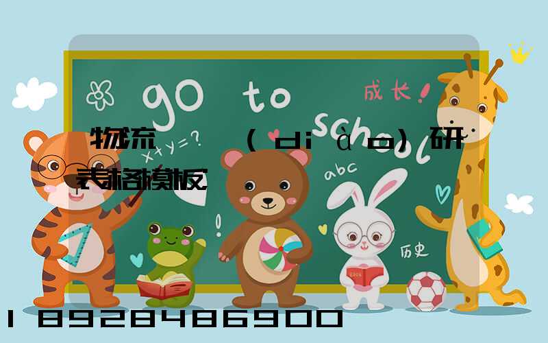 物流運輸調(diào)研表格模板