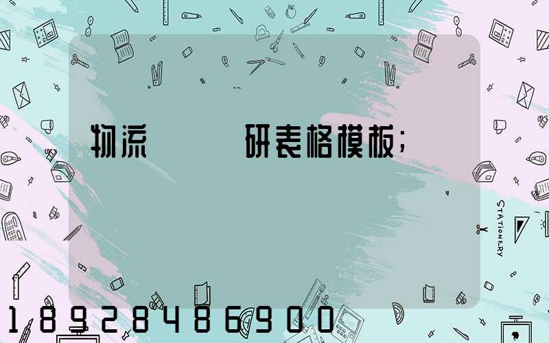 物流運輸調研表格模板