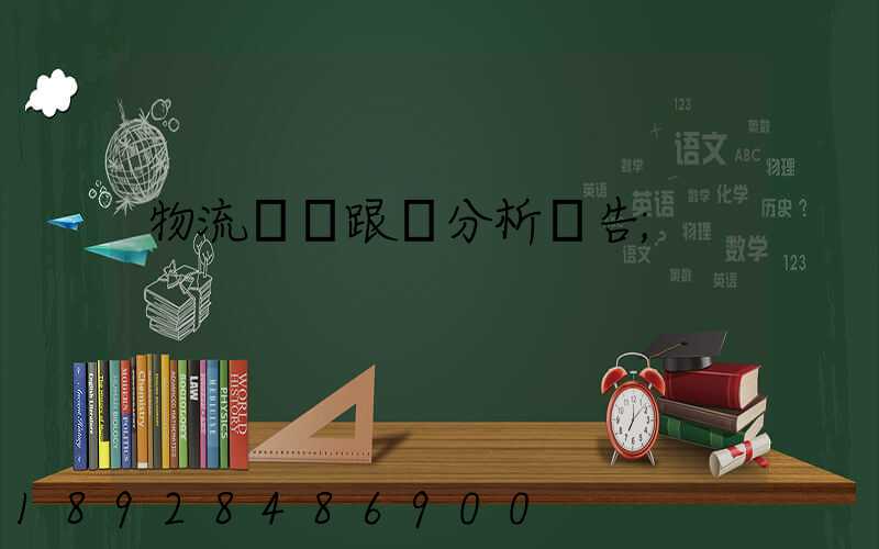 物流運輸跟蹤分析報告