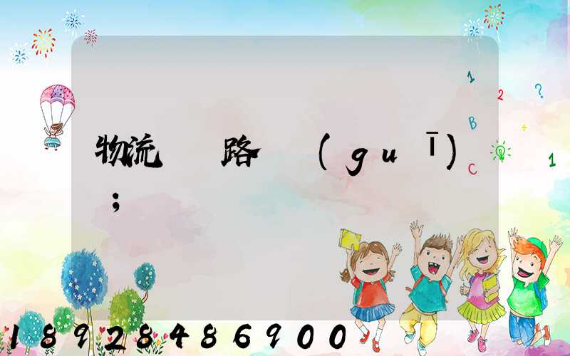 物流運輸路線規(guī)劃