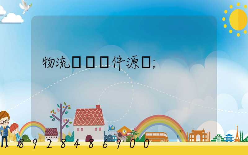 物流運輸軟件源碼