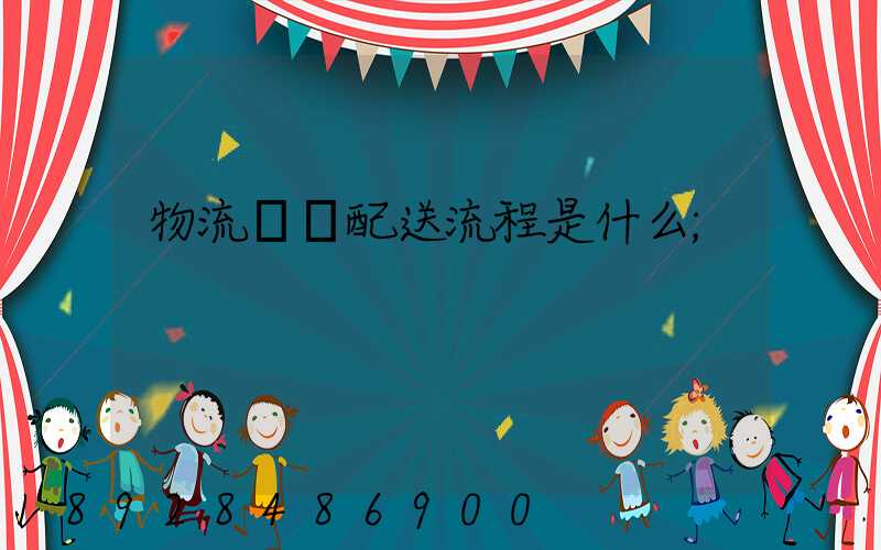 物流運輸配送流程是什么