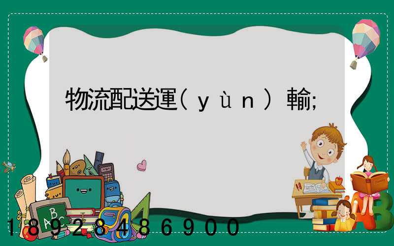 物流配送運(yùn)輸
