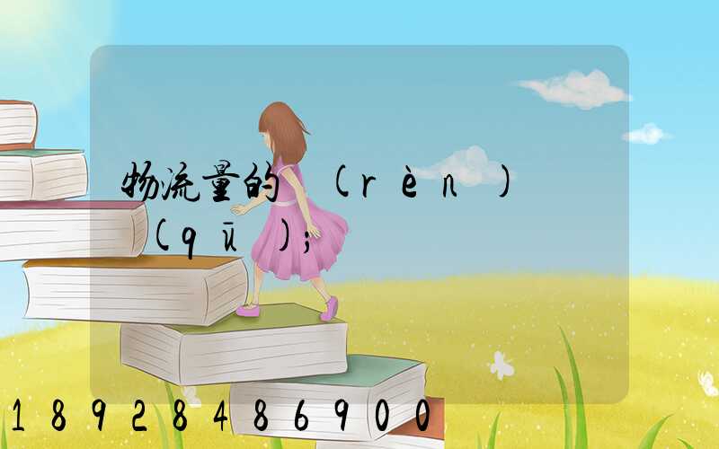 物流量的認(rèn)識誤區(qū)