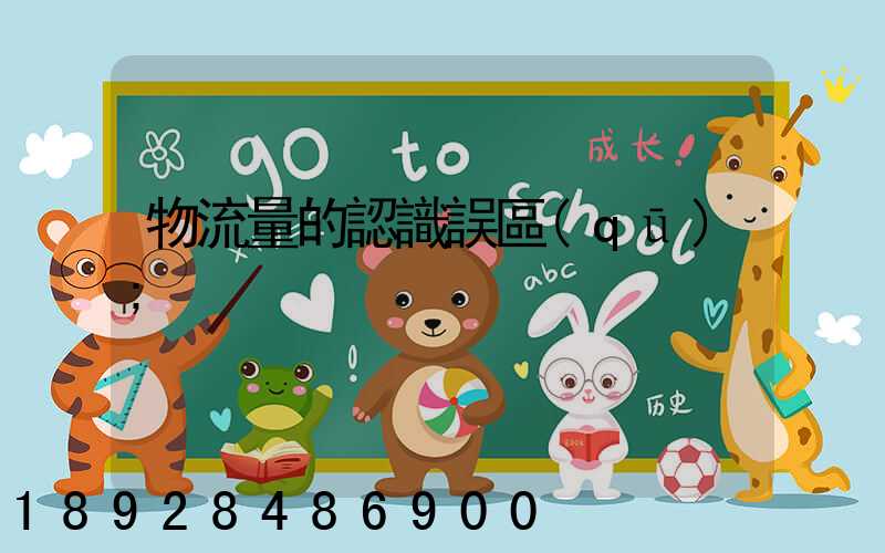 物流量的認識誤區(qū)