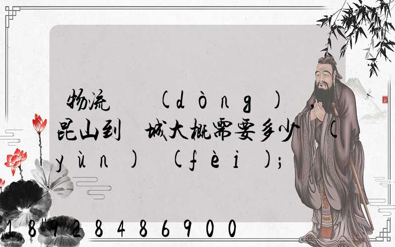 物流電動(dòng)車,昆山到晉城大概需要多少運(yùn)費(fèi)