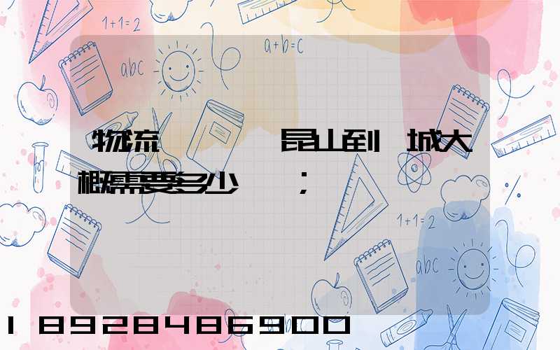 物流電動車,昆山到晉城大概需要多少運費